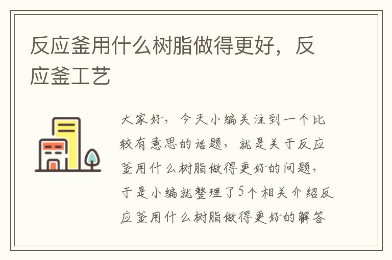 反应釜用什么树脂做得更好，反应釜工艺