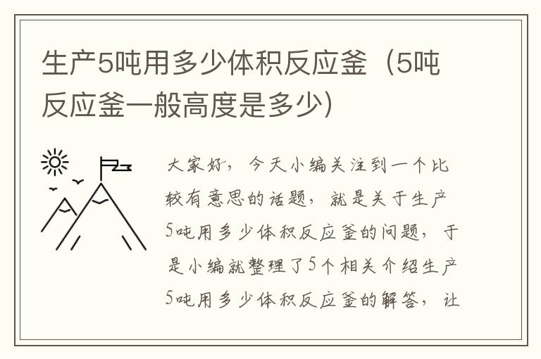 生产5吨用多少体积反应釜（5吨反应釜一般高度是多少）