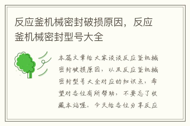 反应釜机械密封破损原因，反应釜机械密封型号大全