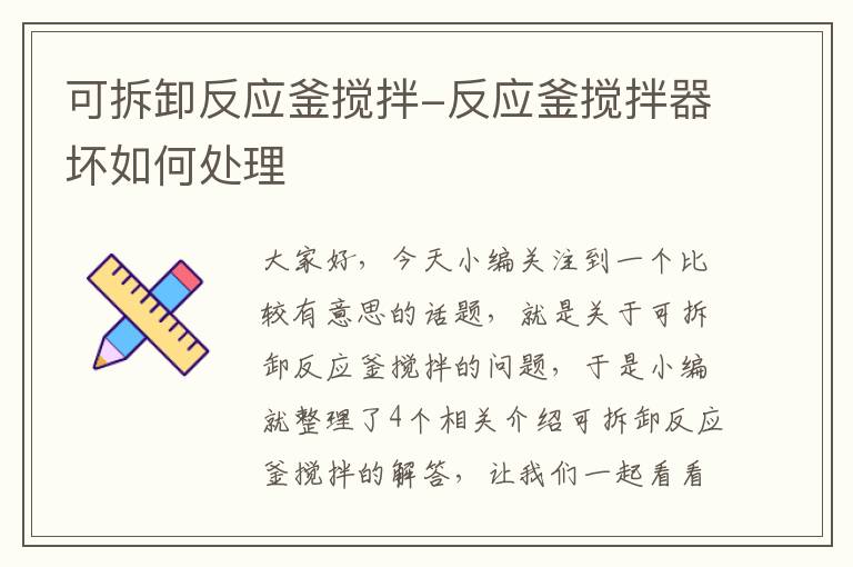 可拆卸反应釜搅拌-反应釜搅拌器坏如何处理