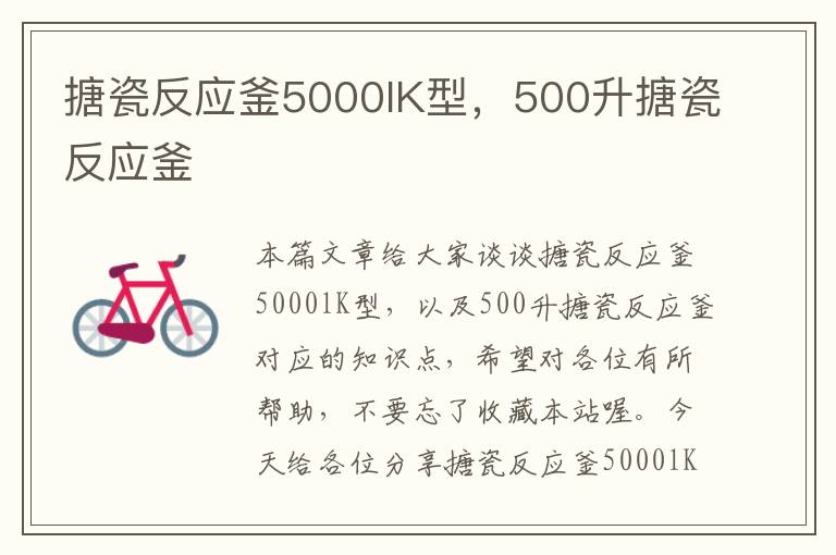 搪瓷反应釜5000lK型，500升搪瓷反应釜