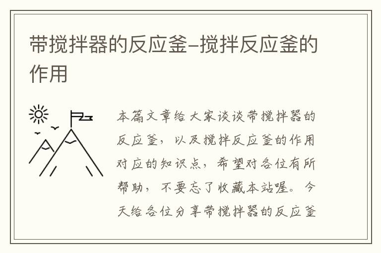 带搅拌器的反应釜-搅拌反应釜的作用