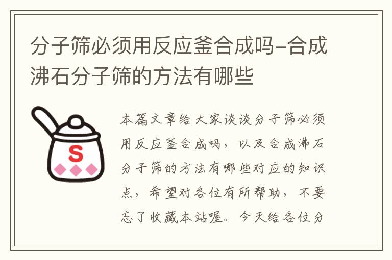 分子筛必须用反应釜合成吗-合成沸石分子筛的方法有哪些