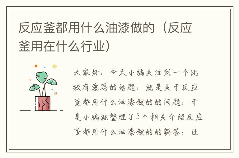 反应釜都用什么油漆做的（反应釜用在什么行业）