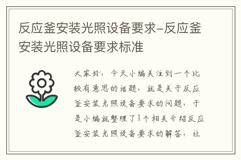 反应釜安装光照设备要求-反应釜安装光照设备要求标准