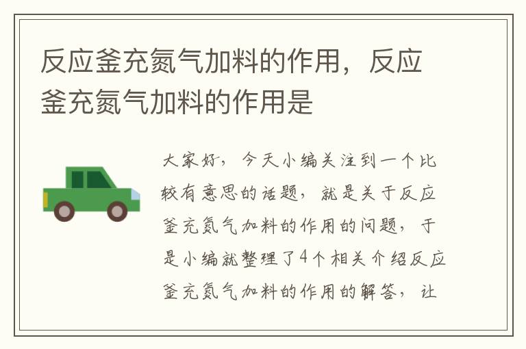 反应釜充氮气加料的作用，反应釜充氮气加料的作用是