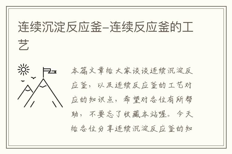 连续沉淀反应釜-连续反应釜的工艺