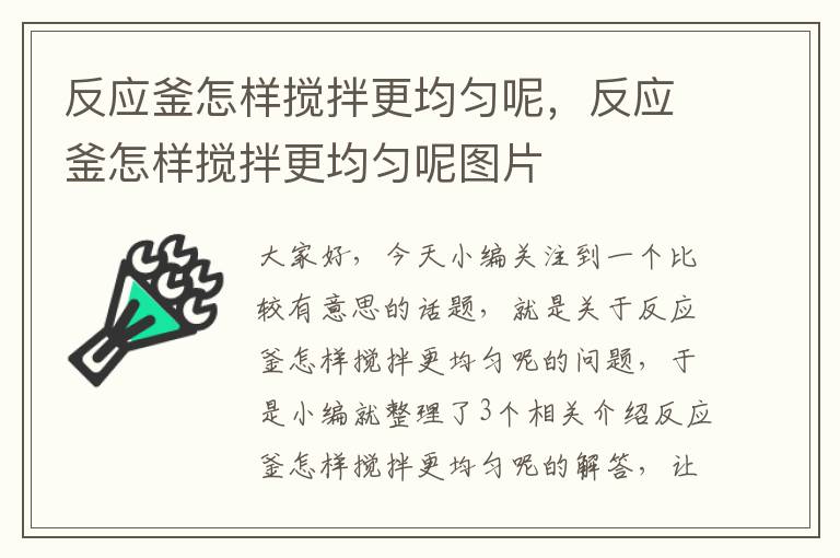 反应釜怎样搅拌更均匀呢，反应釜怎样搅拌更均匀呢图片