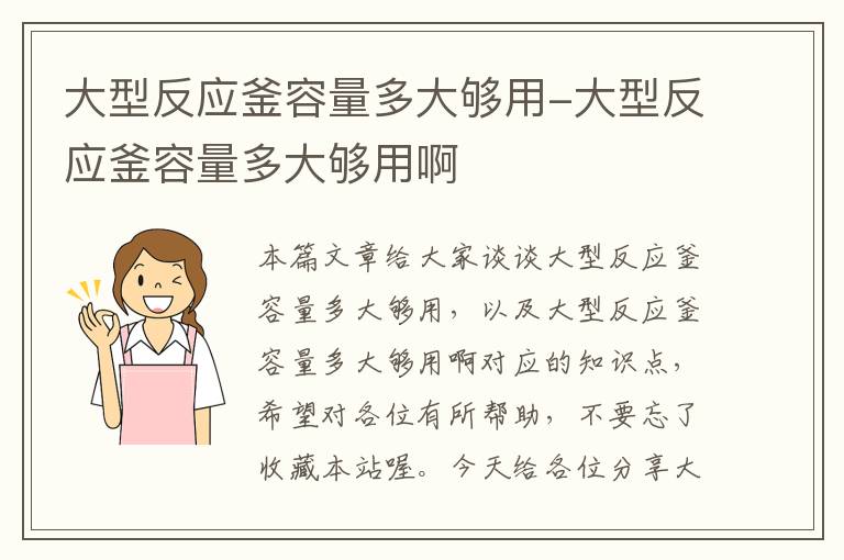 大型反应釜容量多大够用-大型反应釜容量多大够用啊