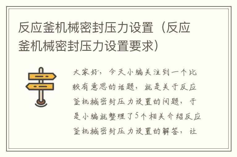 反应釜机械密封压力设置（反应釜机械密封压力设置要求）