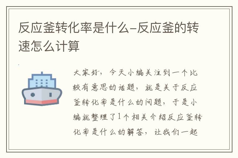 反应釜转化率是什么-反应釜的转速怎么计算