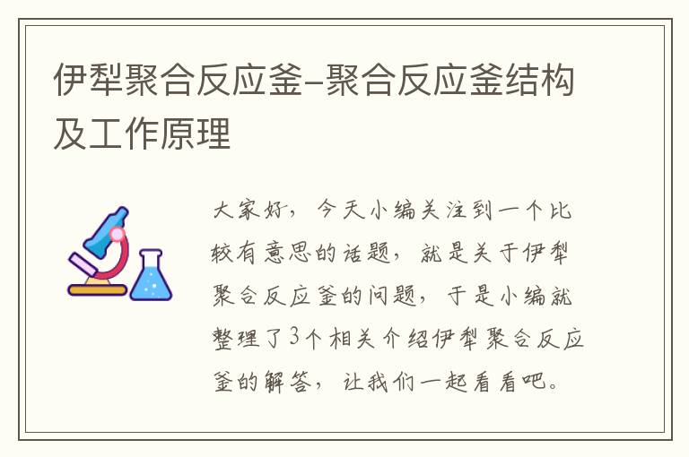 伊犁聚合反应釜-聚合反应釜结构及工作原理