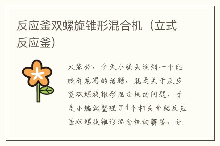 反应釜双螺旋锥形混合机（立式反应釜）