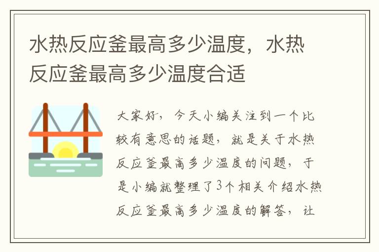 水热反应釜最高多少温度，水热反应釜最高多少温度合适