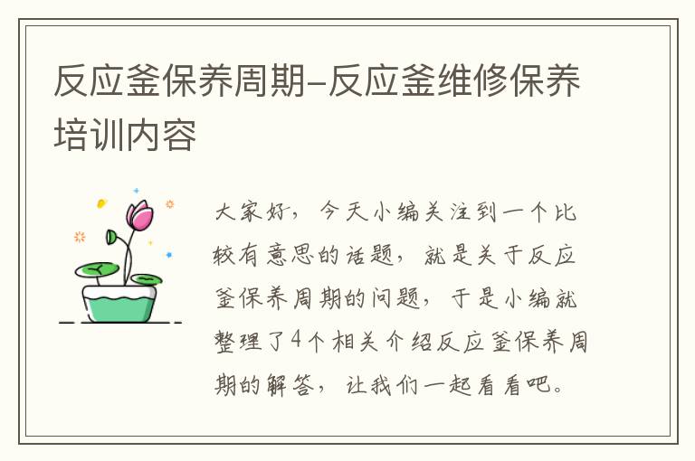 反应釜保养周期-反应釜维修保养培训内容