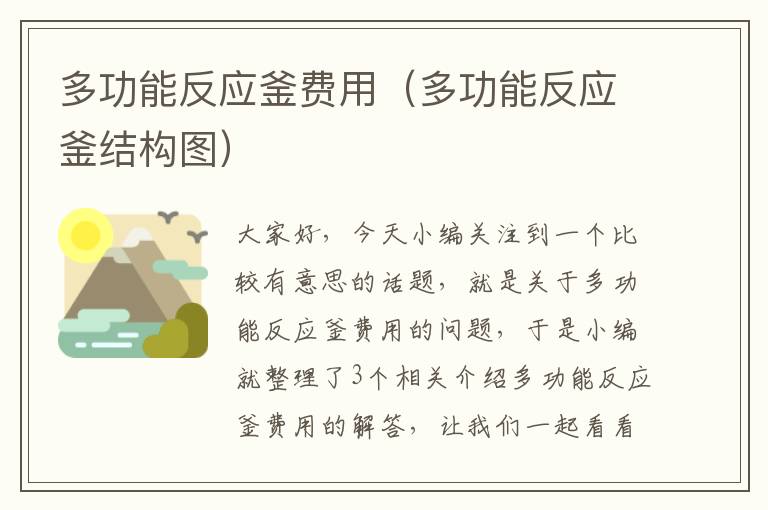 多功能反应釜费用（多功能反应釜结构图）