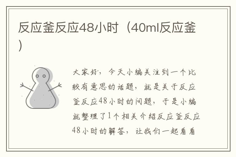 反应釜反应48小时（40ml反应釜）