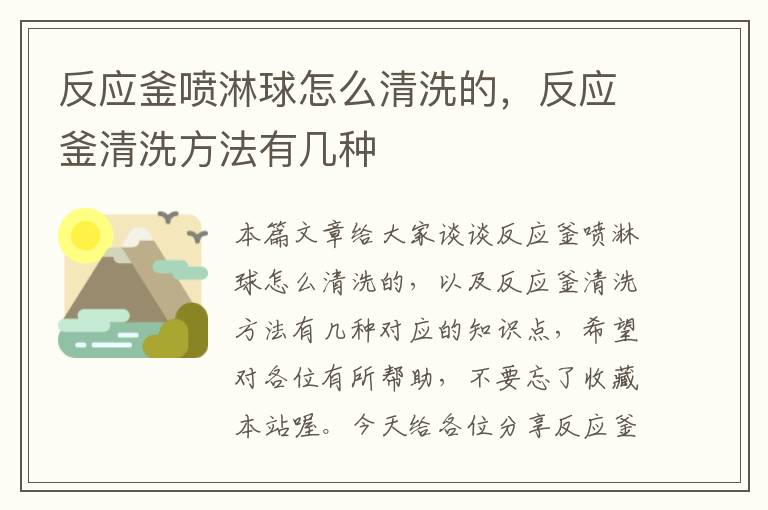 反应釜喷淋球怎么清洗的，反应釜清洗方法有几种