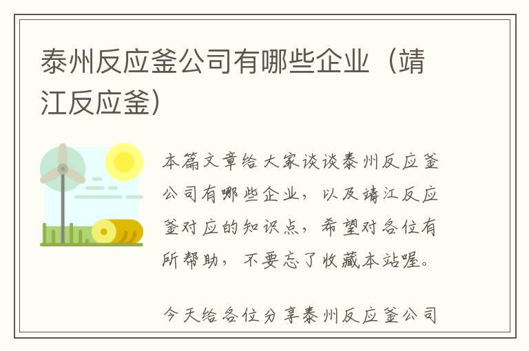 泰州反应釜公司有哪些企业（靖江反应釜）