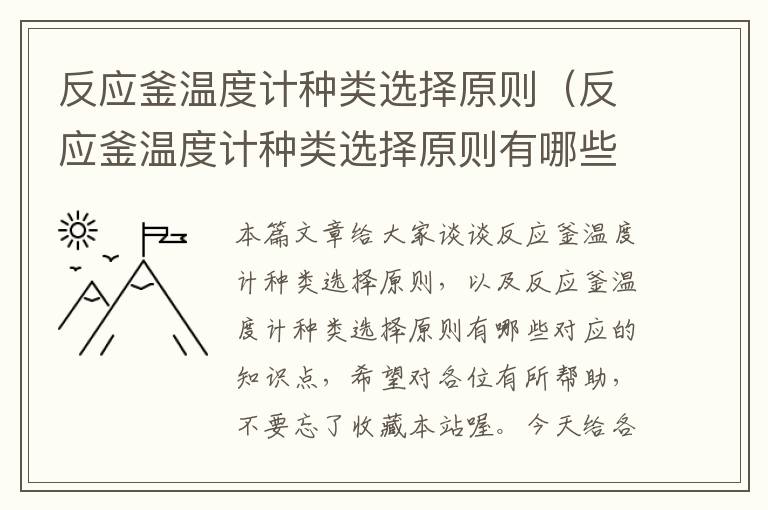 反应釜温度计种类选择原则（反应釜温度计种类选择原则有哪些）