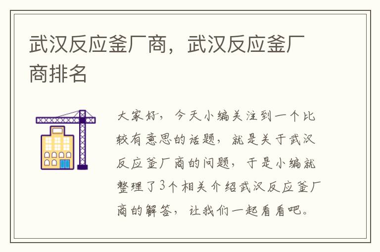 武汉反应釜厂商，武汉反应釜厂商排名