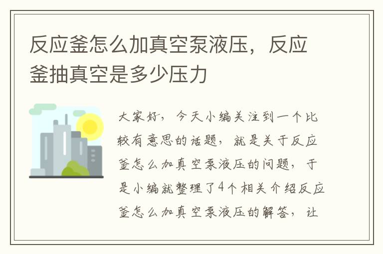 反应釜怎么加真空泵液压，反应釜抽真空是多少压力