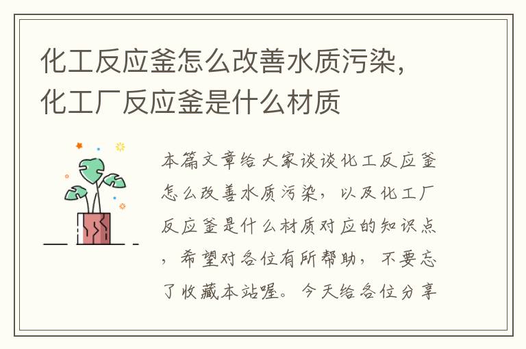 化工反应釜怎么改善水质污染，化工厂反应釜是什么材质