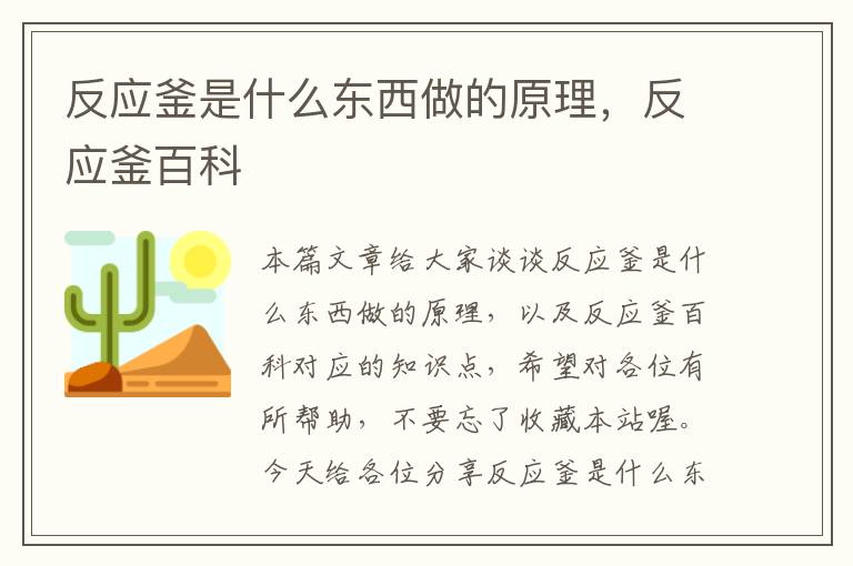 反应釜是什么东西做的原理，反应釜百科