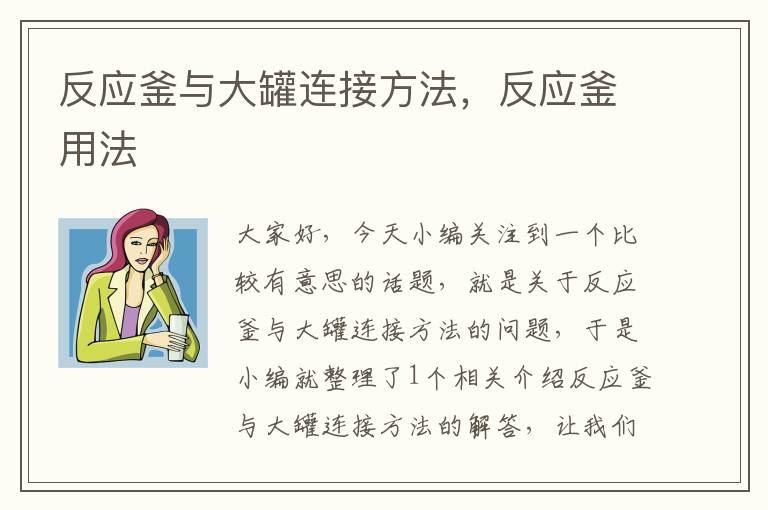 反应釜与大罐连接方法，反应釜用法