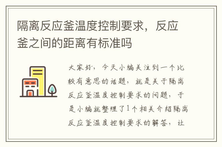 隔离反应釜温度控制要求，反应釜之间的距离有标准吗