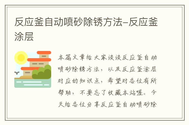 反应釜自动喷砂除锈方法-反应釜涂层