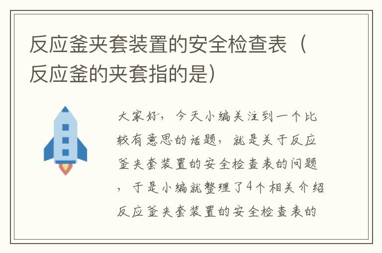 反应釜夹套装置的安全检查表（反应釜的夹套指的是）