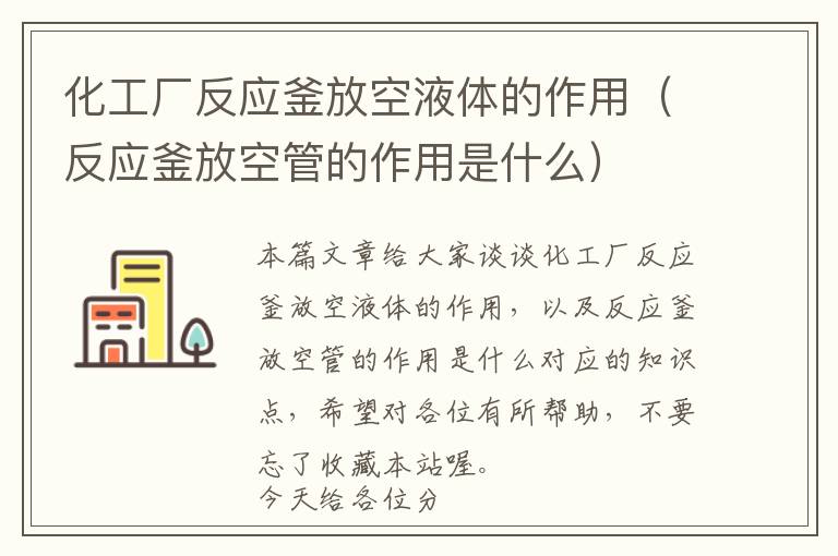 化工厂反应釜放空液体的作用（反应釜放空管的作用是什么）