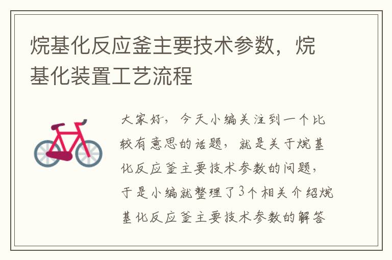 烷基化反应釜主要技术参数，烷基化装置工艺流程