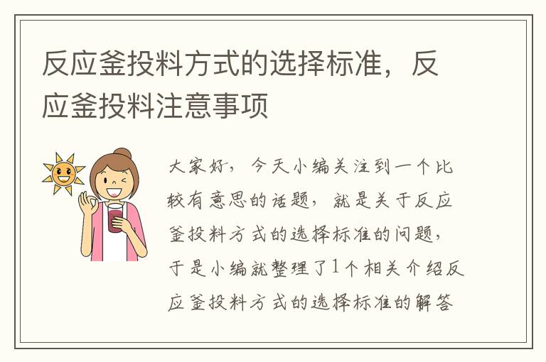 反应釜投料方式的选择标准，反应釜投料注意事项