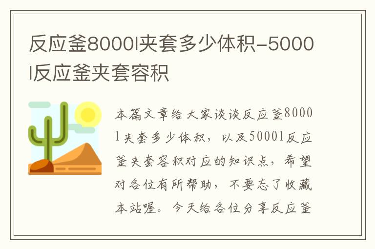 反应釜8000l夹套多少体积-5000l反应釜夹套容积