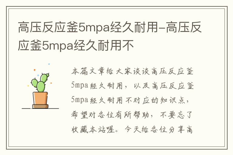 高压反应釜5mpa经久耐用-高压反应釜5mpa经久耐用不