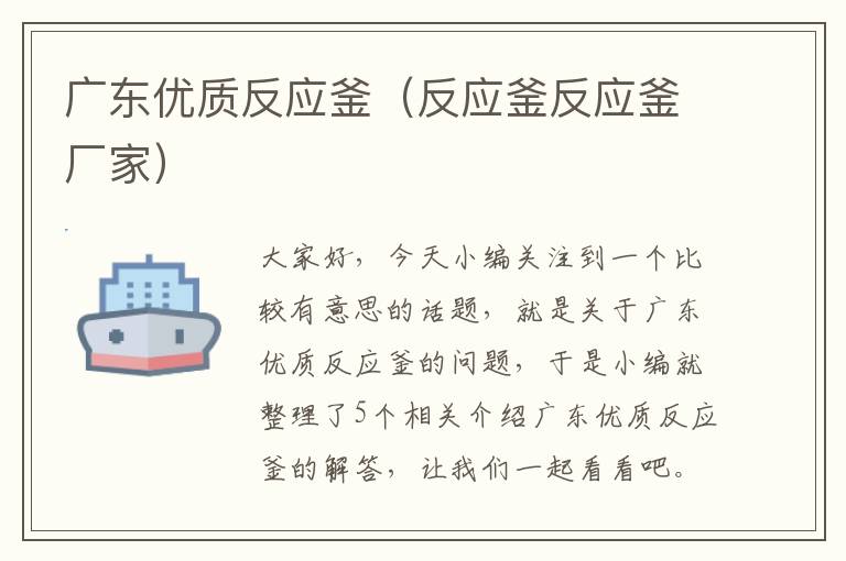 广东优质反应釜（反应釜反应釜厂家）