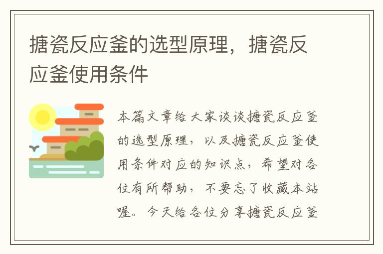 搪瓷反应釜的选型原理，搪瓷反应釜使用条件