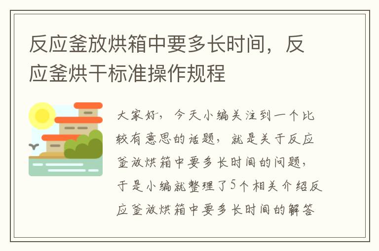 反应釜放烘箱中要多长时间，反应釜烘干标准操作规程