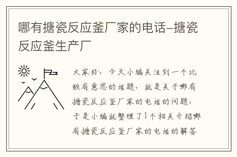 哪有搪瓷反应釜厂家的电话-搪瓷反应釜生产厂