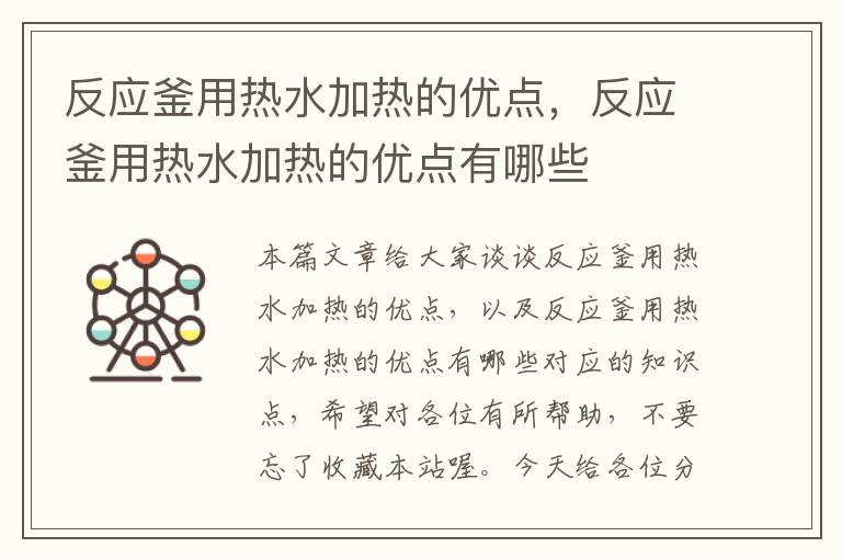 反应釜用热水加热的优点，反应釜用热水加热的优点有哪些