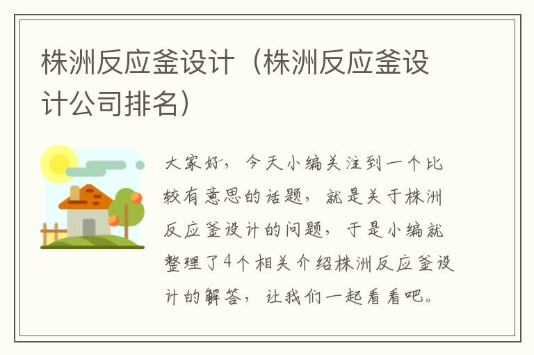 株洲反应釜设计（株洲反应釜设计公司排名）