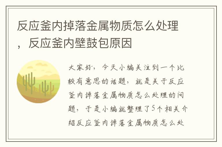 反应釜内掉落金属物质怎么处理，反应釜内壁鼓包原因