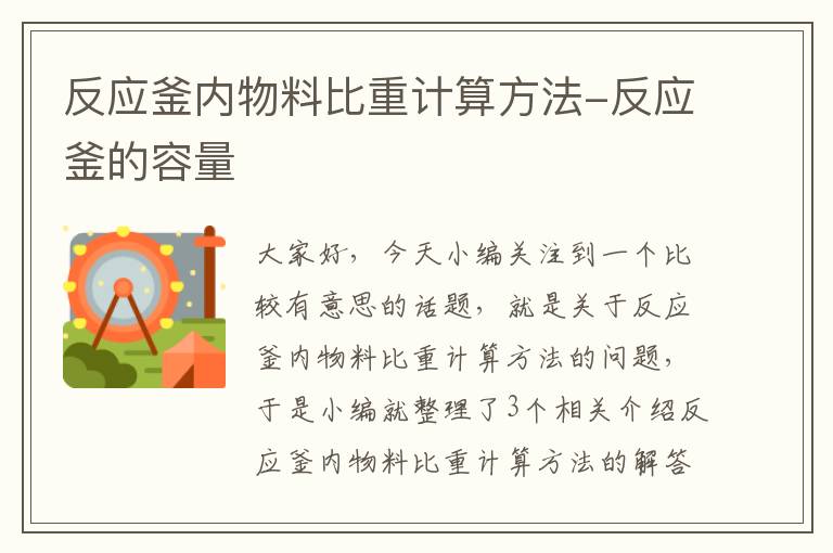 反应釜内物料比重计算方法-反应釜的容量