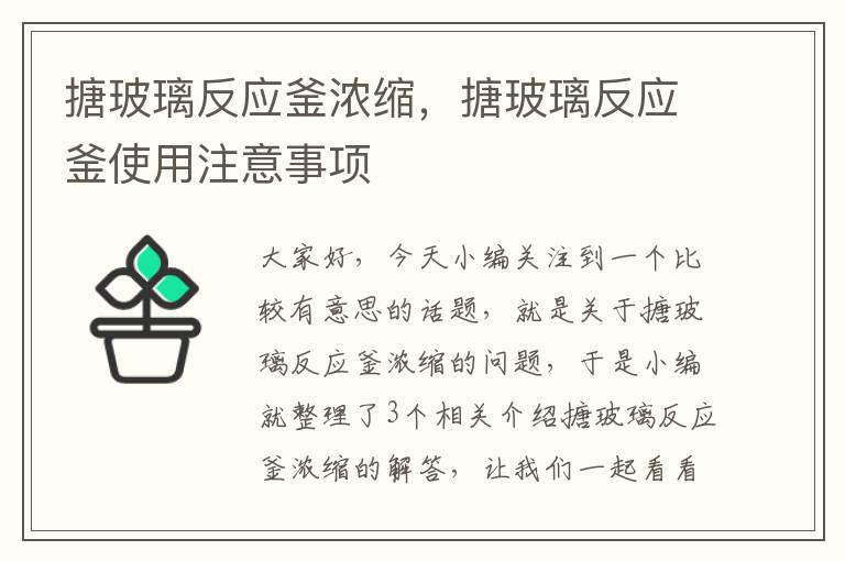 搪玻璃反应釜浓缩，搪玻璃反应釜使用注意事项