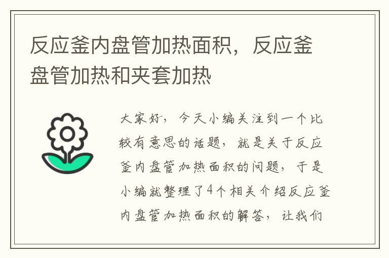 反应釜内盘管加热面积，反应釜盘管加热和夹套加热