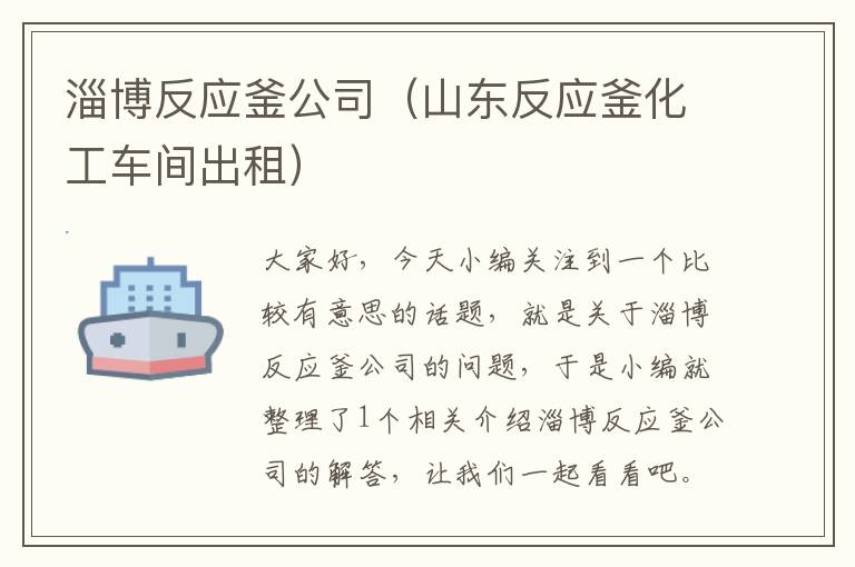 淄博反应釜公司（山东反应釜化工车间出租）