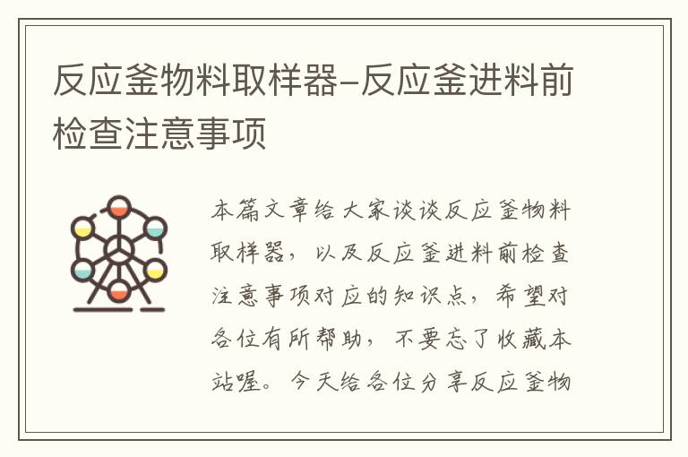 反应釜物料取样器-反应釜进料前检查注意事项