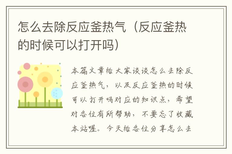 怎么去除反应釜热气（反应釜热的时候可以打开吗）